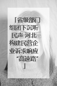 省级部门组团下沉听民声 河北构建民营企业诉求响应“高速路”