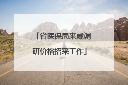 省医保局来威调研价格招采工作