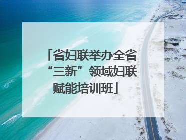 省妇联举办全省“三新”领域妇联赋能培训班