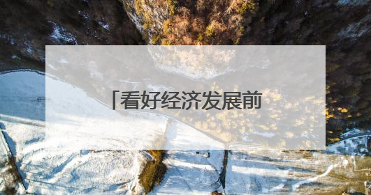 看好经济发展前景 多家外资机构唱多中国资产
