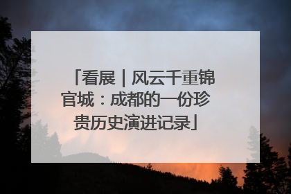 看展｜风云千重锦官城：成都的一份珍贵历史演进记录