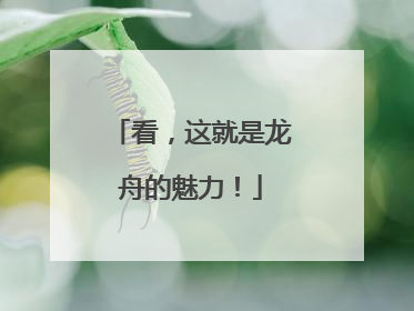 看，这就是龙舟的魅力！