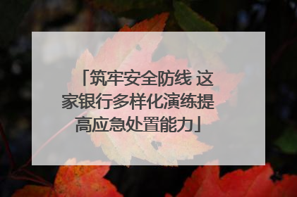 筑牢安全防线 这家银行多样化演练提高应急处置能力