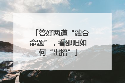 答好两道“融合命题”，看邵阳如何“出招”