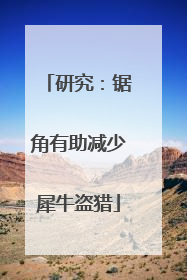 研究：锯角有助减少犀牛盗猎