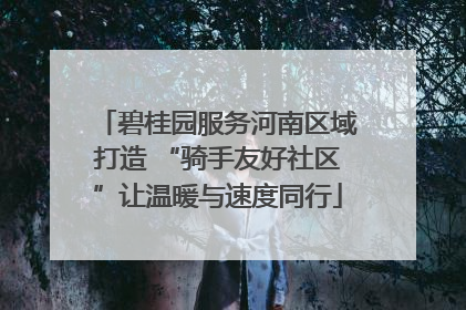 碧桂园服务河南区域打造 “骑手友好社区”让温暖与速度同行