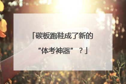 碳板跑鞋成了新的“体考神器”？