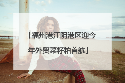 福州港江阴港区迎今年外贸菜籽粕首航