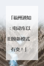 福州通知：电动车以旧换新模式有变！