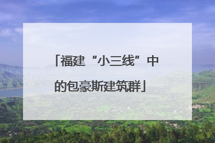 福建“小三线”中的包豪斯建筑群