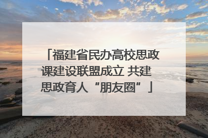 福建省民办高校思政课建设联盟成立 共建思政育人“朋友圈”