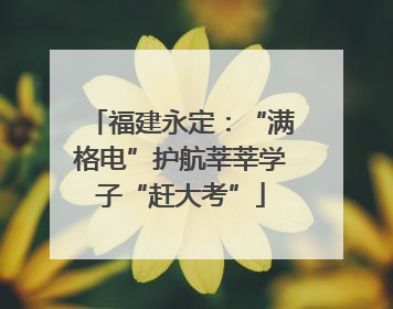 福建永定：“满格电”护航莘莘学子“赶大考”