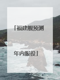 福建舰预测年内服役