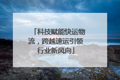 科技赋能快运物流，跨越速运引领行业新风向