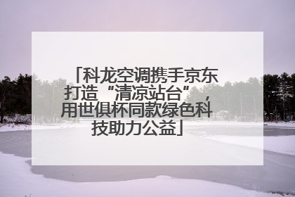 科龙空调携手京东打造“清凉站台”，用世俱杯同款绿色科技助力公益