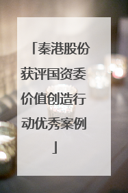 秦港股份获评国资委价值创造行动优秀案例