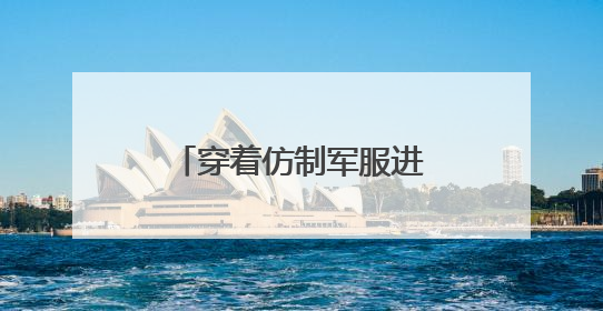 穿着仿制军服进行商演？红安军地协作整治乱象