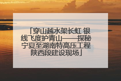 穿山越水架长虹 银线飞度护青山——探秘宁夏至湖南特高压工程陕西段建设现场