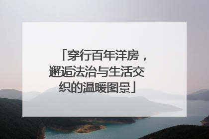 穿行百年洋房，邂逅法治与生活交织的温暖图景