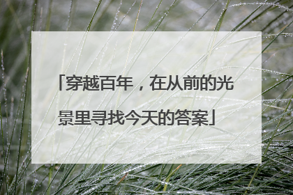 穿越百年，在从前的光景里寻找今天的答案