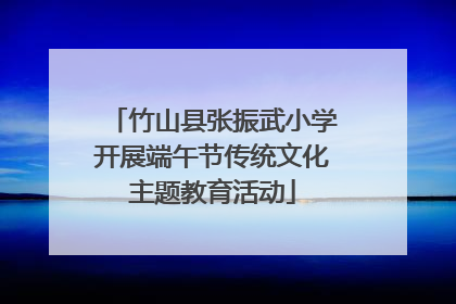 竹山县张振武小学开展端午节传统文化主题教育活动