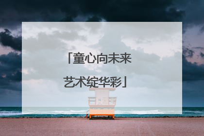 童心向未来 艺术绽华彩