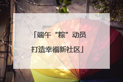 端午“粽”动员 打造幸福新社区