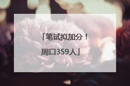 笔试拟加分！周口359人