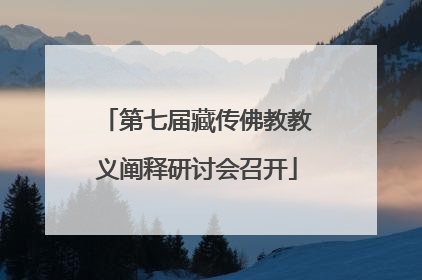 第七届藏传佛教教义阐释研讨会召开