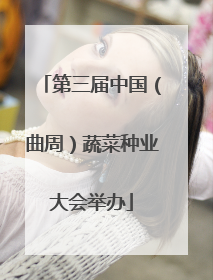 第三届中国（曲周）蔬菜种业大会举办