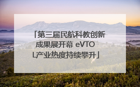 第三届民航科教创新成果展开幕 eVTOL产业热度持续攀升