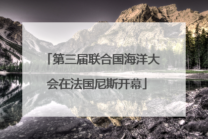第三届联合国海洋大会在法国尼斯开幕
