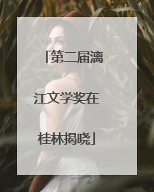 第二届漓江文学奖在桂林揭晓