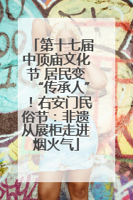 第十七届中顶庙文化节 居民变“传承人”！右安门民俗节：非遗从展柜走进烟火气