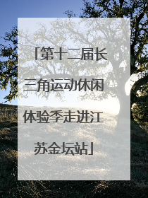 第十二届长三角运动休闲体验季走进江苏金坛站