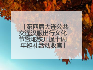 第四届大连公共交通汉服出行文化节暨地铁开通十周年巡礼活动收官