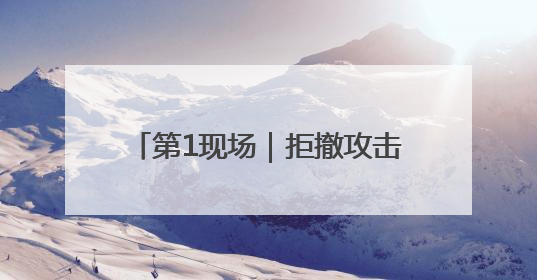 第1现场｜拒撤攻击性武器！巴黎航展竖黑墙隔离以色列四展台