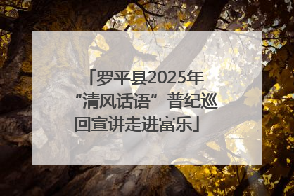 罗平县2025年“清风话语”普纪巡回宣讲走进富乐