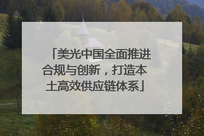 美光中国全面推进合规与创新，打造本土高效供应链体系