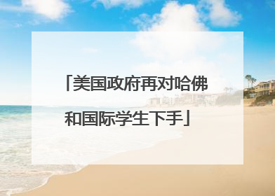 美国政府再对哈佛和国际学生下手