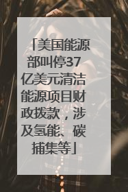 美国能源部叫停37亿美元清洁能源项目财政拨款，涉及氢能、碳捕集等