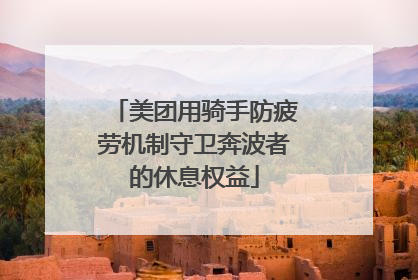美团用骑手防疲劳机制守卫奔波者的休息权益