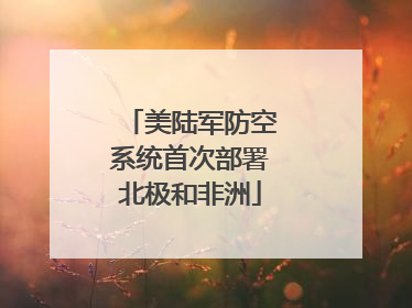 美陆军防空系统首次部署北极和非洲