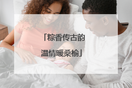 粽香传古韵 温情暖桑榆