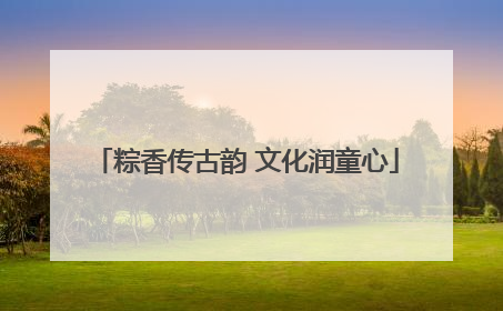 粽香传古韵 文化润童心