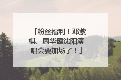 粉丝福利！邓紫棋、周华健沈阳演唱会要加场了！