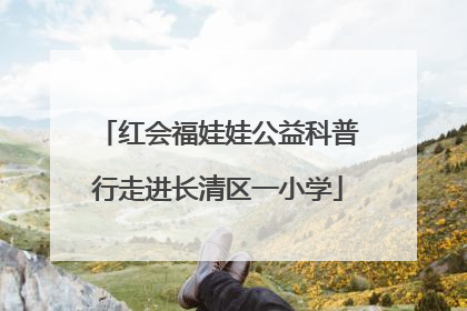 红会福娃娃公益科普行走进长清区一小学