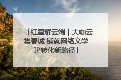 红星耀云端｜大咖云集春城 铺就网络文学IP转化新路径