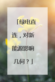 绿电直连，对新能源影响几何？