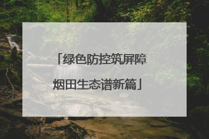 绿色防控筑屏障 烟田生态谱新篇